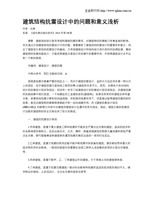 建筑结构抗震设计中的问题和意义浅析