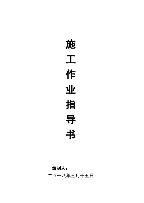 土石方工程施工作业指导书(已加图)(doc70页).doc