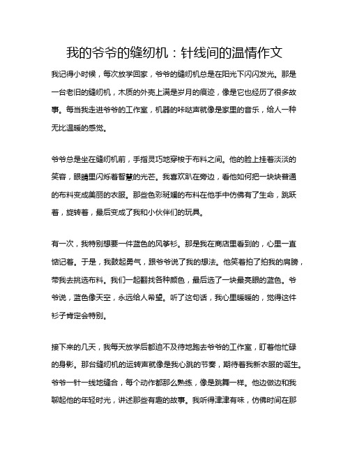 我的爷爷的缝纫机：针线间的温情作文