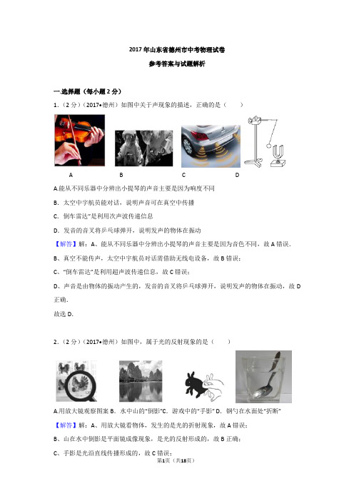 2017年山东省德州市中考物理试卷含参考答案与解析