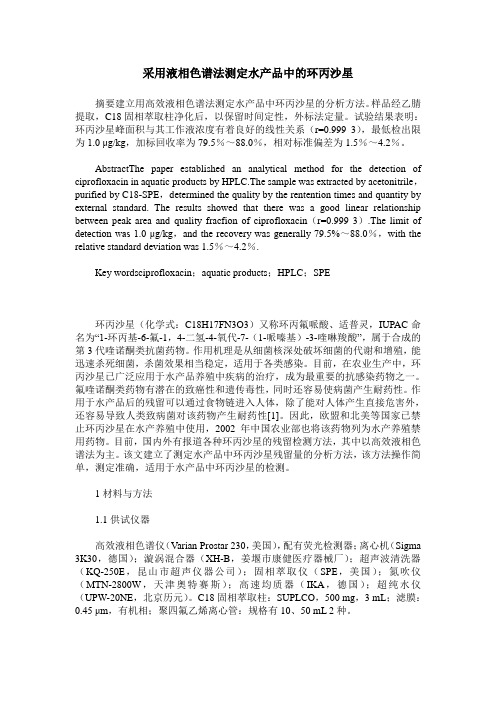 采用液相色谱法测定水产品中的环丙沙星
