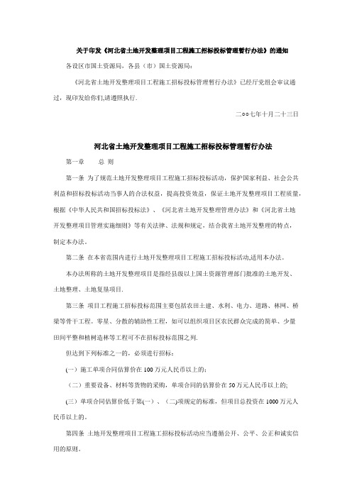 河北省土地开发整理项目工程施工招标投标管理暂行办法