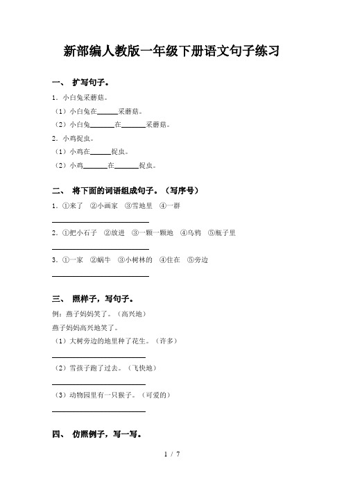 新部编人教版一年级下册语文句子练习