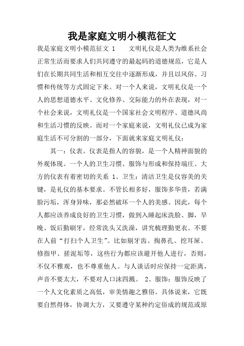 我是家庭文明小模范征文