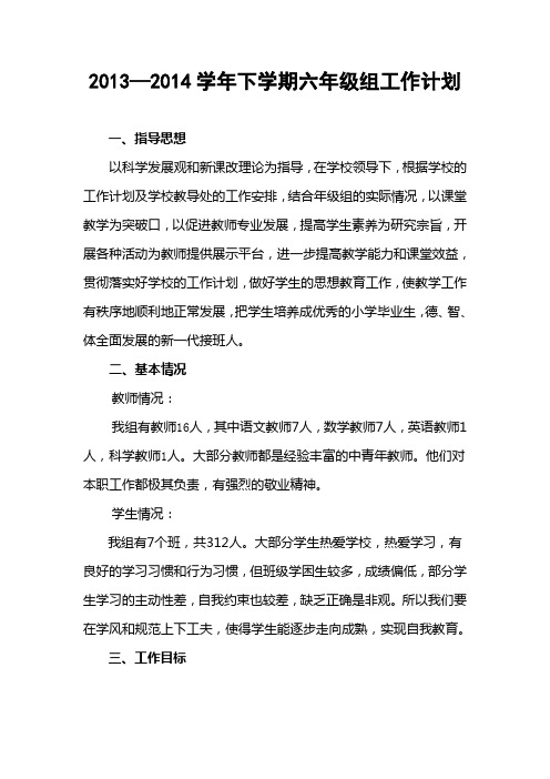 2013—2014学年下学期六年级组工作计划