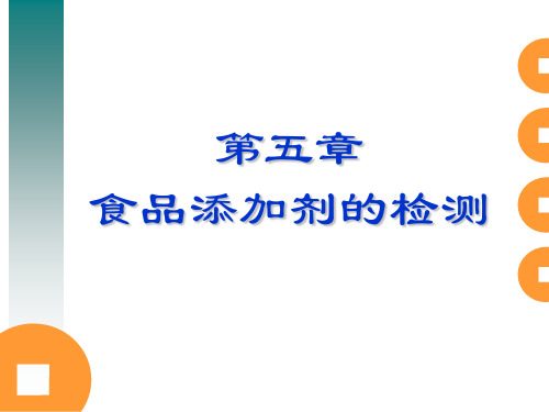 第5章 食品添加剂的检测