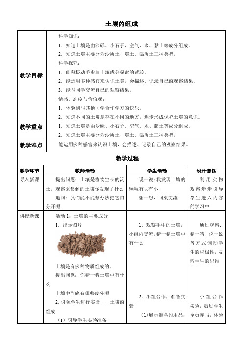 三年级科学教案-土壤的组成(市一等奖)