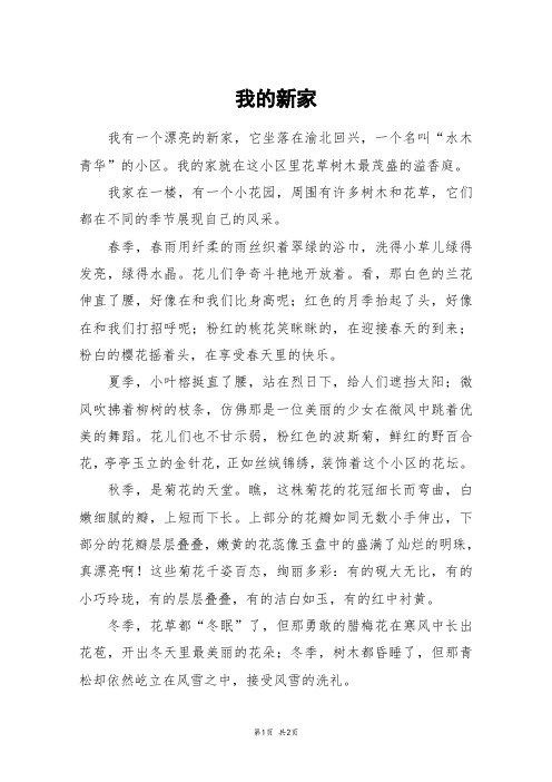 我的新家_五年级作文
