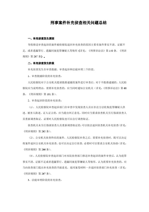 刑事案件补充侦查相关问题总结