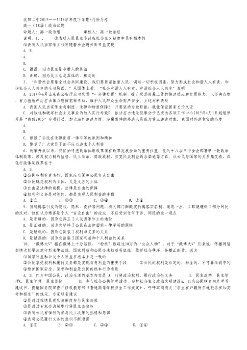 辽宁省沈阳二中2015-2016学年高一4月月考政治试卷.pdf