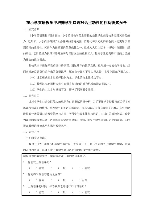 在小学英语教学中培养学生口语对话主动性的行动研究报告