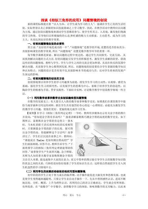 福建省石狮市凤里中学初中数学教学论文 浅谈《相似三角形的应用》问题情境的创设 华东师大版
