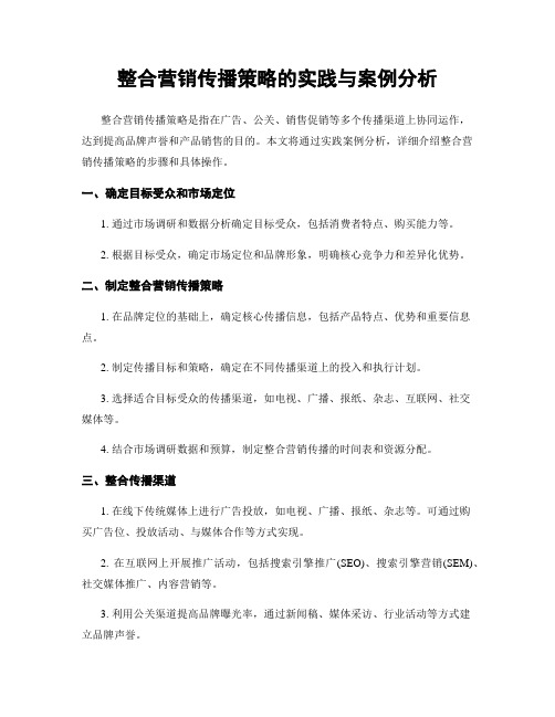 整合营销传播策略的实践与案例分析