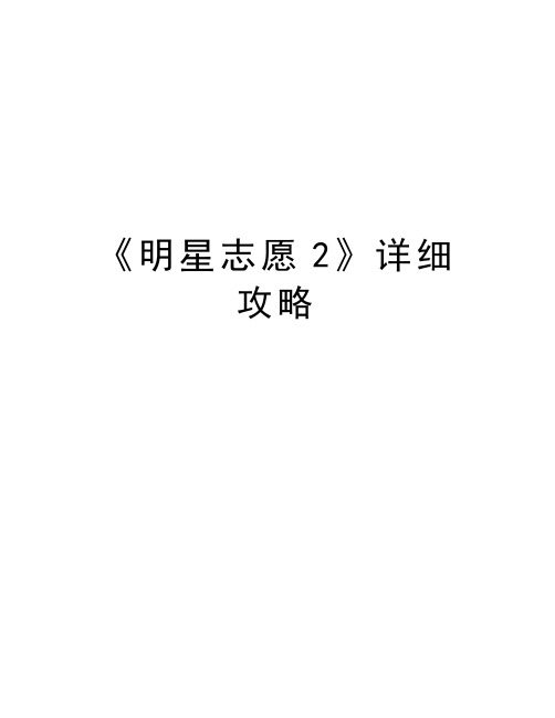 《明星志愿2》详细攻略复习进程