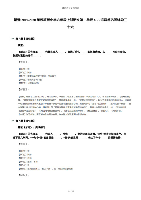 精选2019-2020年苏教版小学六年级上册语文第一单元4 古诗两首巩固辅导三十六