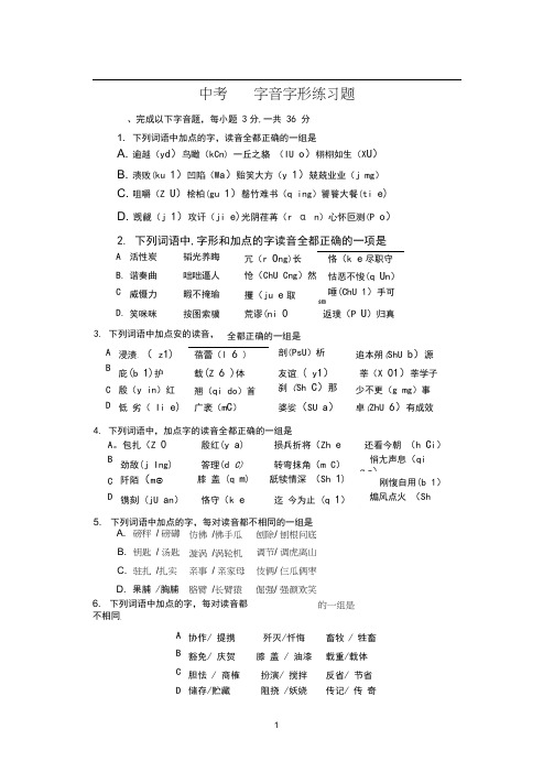 语文中考字音字形(练习题形式)及答案