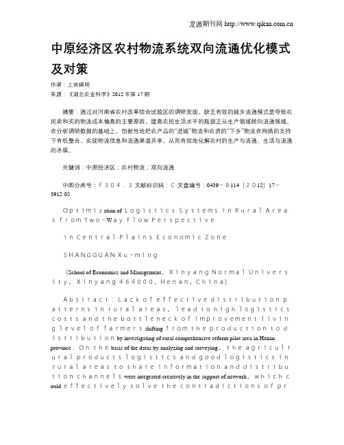 中原经济区农村物流系统双向流通优化模式及对策