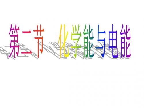 2.2化学能与电能