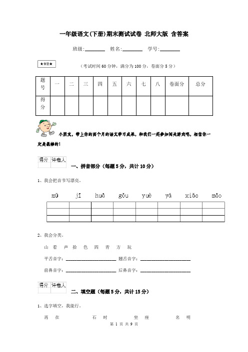 一年级语文(下册)期末测试试卷 北师大版 含答案