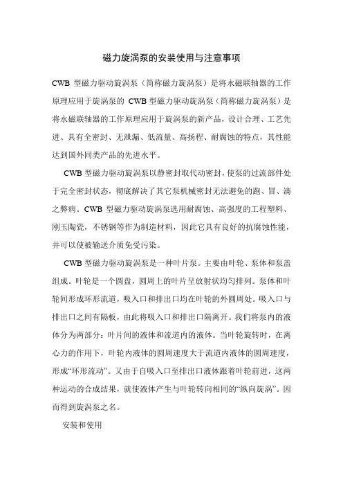 磁力旋涡泵的安装使用与注意事项
