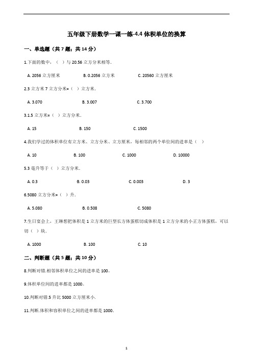 五年级下册数学一课一练-4.4体积单位的换算｜北师大版(2014秋)(含答案)