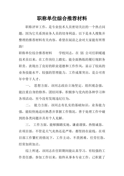 职称单位综合推荐材料