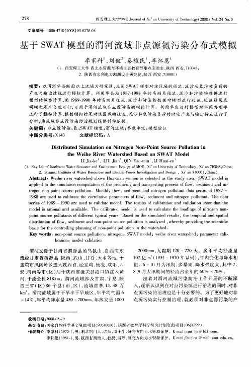 基于SWAT模型的渭河流域非点源氮污染分布式模拟