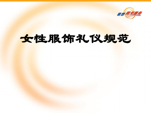 女士服饰礼仪规范.pptx