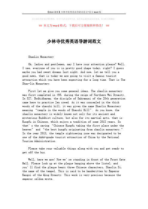 【2018最新】少林寺优秀英语导游词范文-范文word版 (5页)