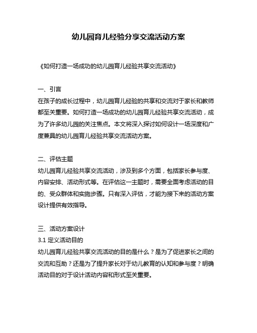 幼儿园育儿经验分享交流活动方案