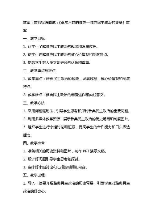 教师招聘面试：《卓尔不群的雅典—雅典民主政治的奠基 》教案