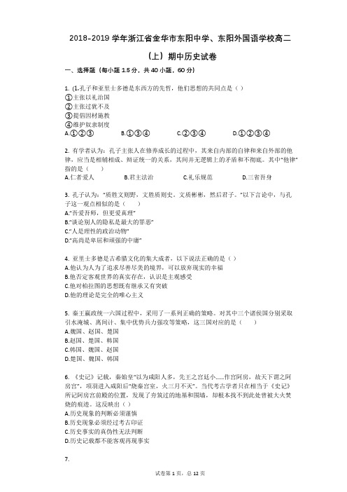 2018-2019学年浙江省金华市东阳中学、东阳外国语学校高二(上)期中历史试卷