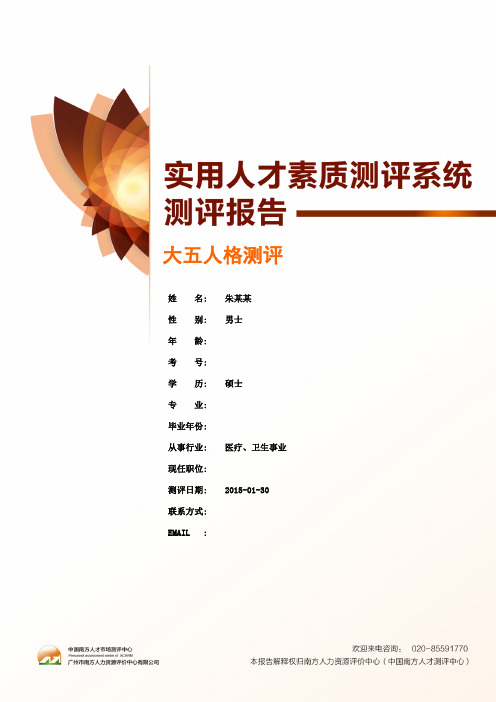 实用人才素质测评系统测试报告《大五人格测评》