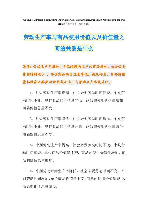 劳动生产率与商品使用价值以及价值量之间的关系是什么