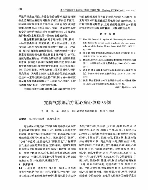 宽胸气雾剂治疗冠心病心绞痛33例