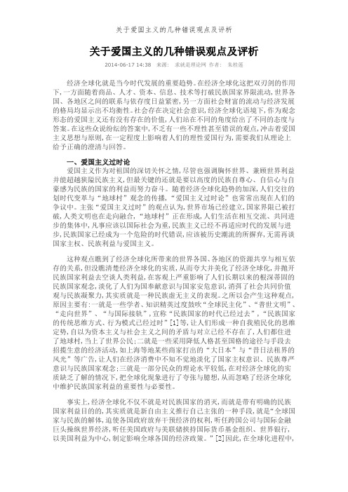 关于爱国主义的几种错误观点及评析