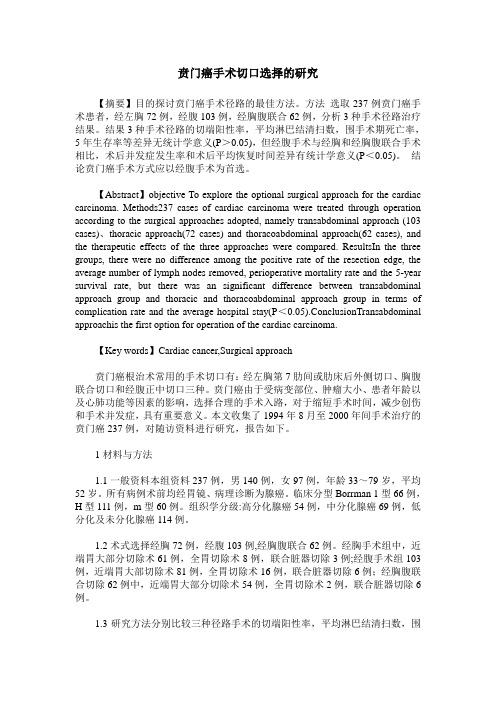 贲门癌手术切口选择的研究