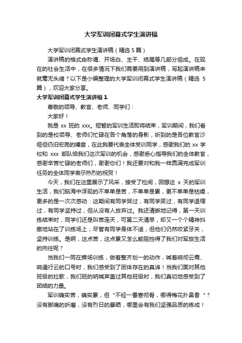 大学军训闭幕式学生演讲稿（精选5篇）