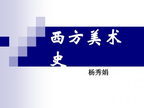 西方美术史1