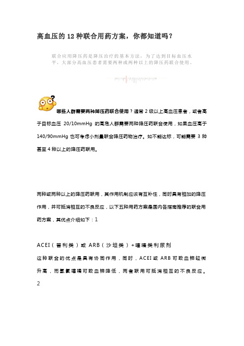 高血压的12种联合用药方案,你都知道吗？
