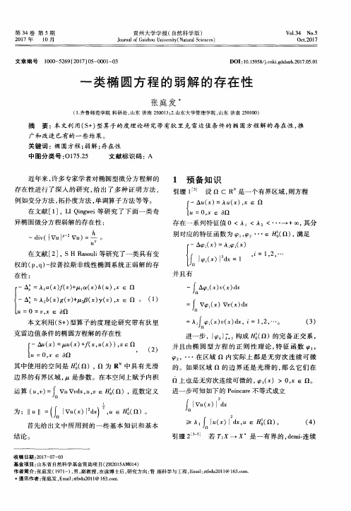 一类椭圆方程的弱解的存在性