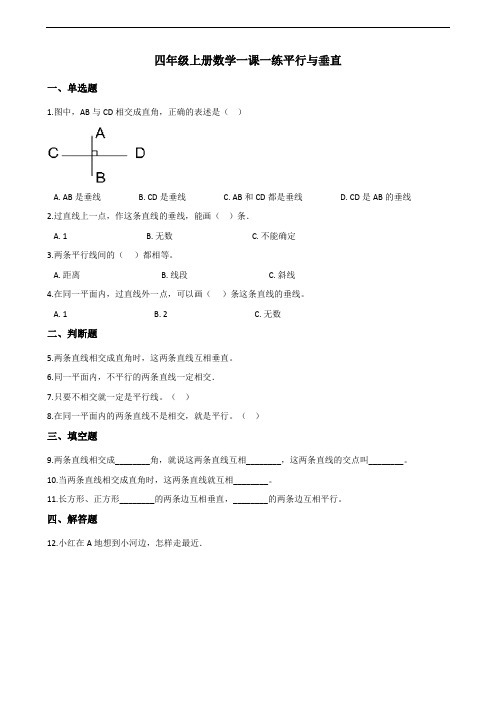 四年级上册数学一课一练-5.1平行与垂直 人教版(含答案)(1)