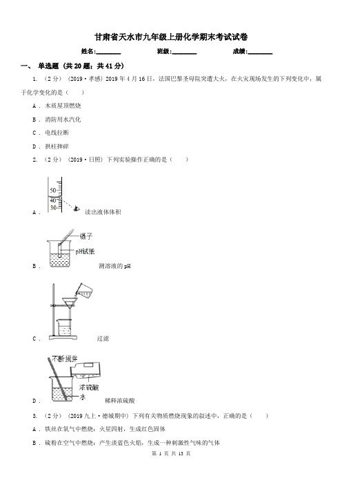 甘肃省天水市九年级上册化学期末考试试卷