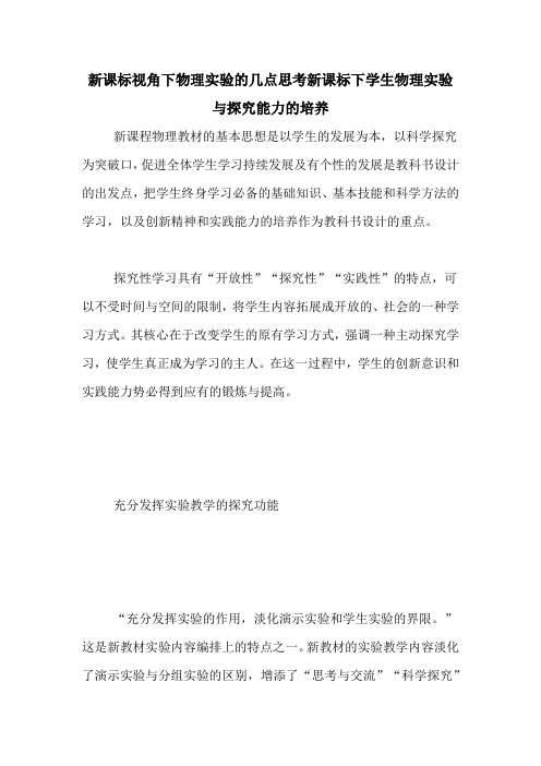 新课标视角下物理实验的几点思考新课标下学生物理实验与探究能力的培养