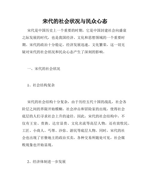 宋代的社会状况与民众心态