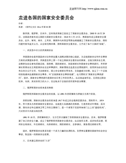 走进各国的国家安全委员会