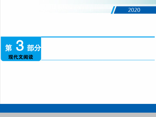 (精品推荐)中考语文复习课件：第3部分 现代文阅读(共18张PPT)