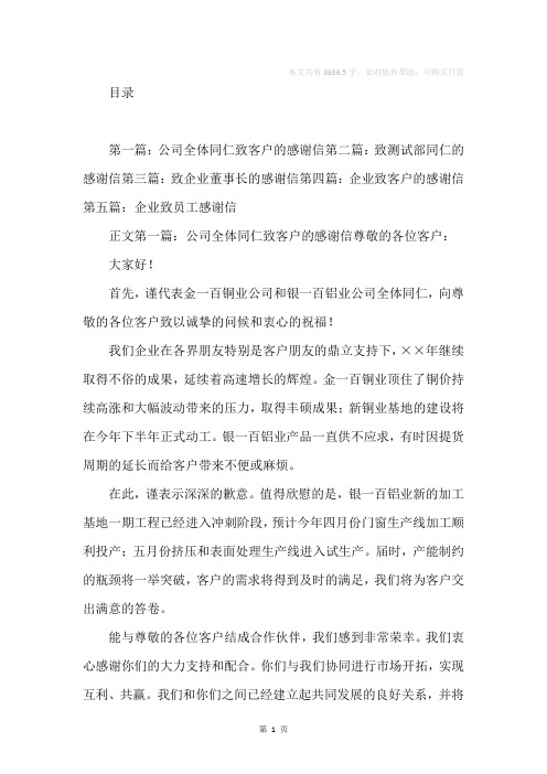 企业致全体同仁的感谢信(精选多篇)