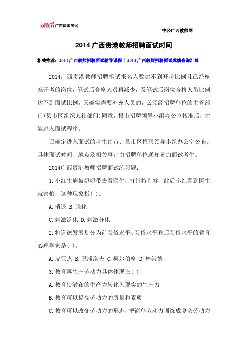 2014广西贵港教师招聘面试时间