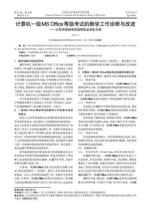 计算机一级MS Office等级考试的教学工作诊断与改进——以常州旅游商贸高等职业学校为例